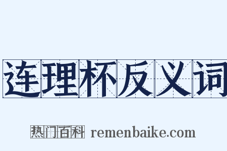 连理杯反义词是什么意思的图片